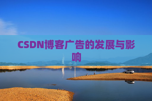 CSDN博客广告的发展与影响