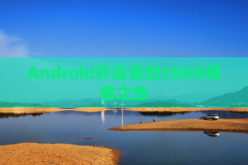 Android开发者的CSDN博客之旅